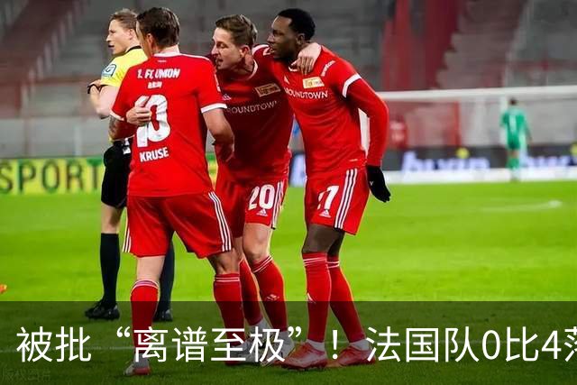 被批“离谱至极”！法国队0比4落后，姆巴佩在中场休息时与对方球员互换球衣，与对方主帅谈笑风生