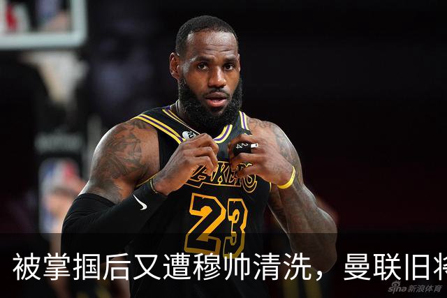 被掌掴后又遭穆帅清洗，曼联旧将有望回归，红魔今夏凑齐“三费”