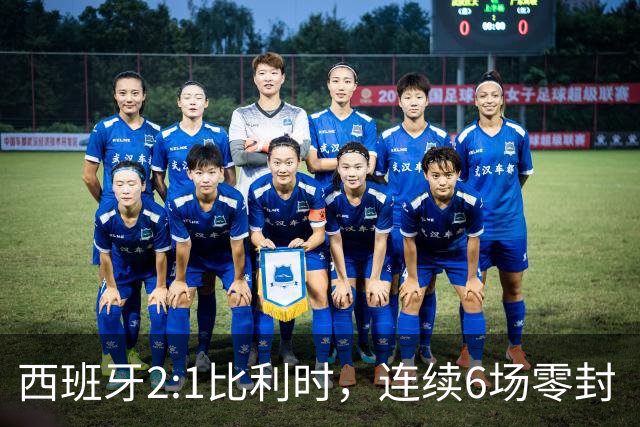西班牙2:1比利时，连续6场零封“金身”被破，时隔16年晋级四强，半决赛将战法国
