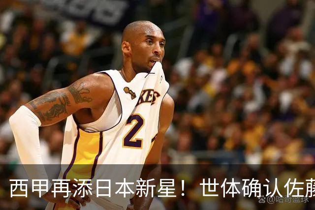 西甲再添日本新星！世体确认佐藤龙之介抵达瓦伦西亚，体检签约流程即刻开启
