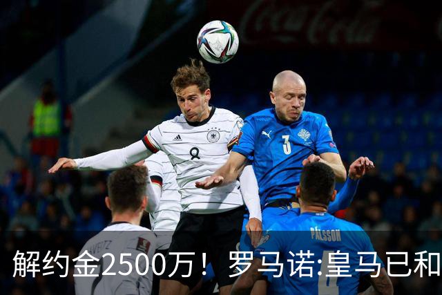 解约金2500万！罗马诺:皇马已和邓弗里斯接触 首选波罗但热刺不卖