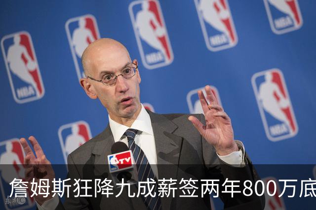 詹姆斯狂降九成薪签两年800万底薪加盟76人