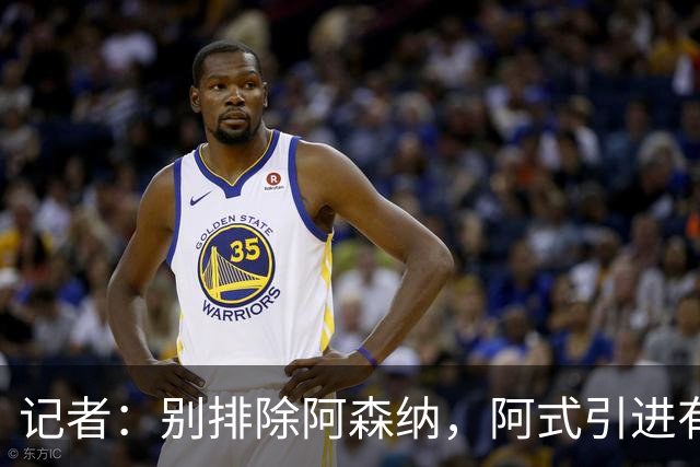 记者：别排除阿森纳，阿式引进有条款，可“便宜”仍超大多数俱乐部