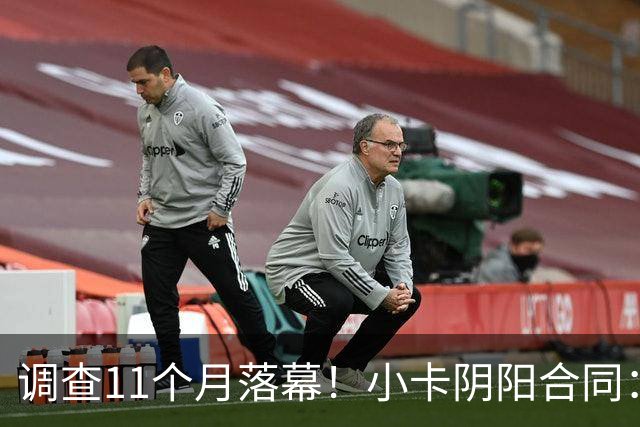 调查11个月落幕！小卡阴阳合同：交易不受影响，本人或禁赛20-40场