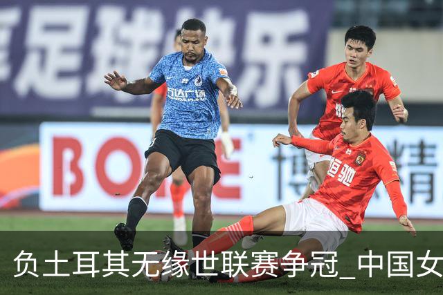 负土耳其无缘世联赛争冠 中国女排进攻成最大问题