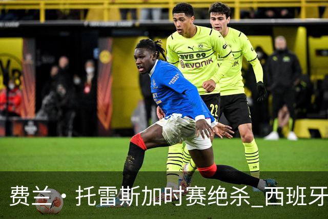 费兰·托雷斯加时赛绝杀 西班牙1-0力克阿根廷再捧大力神杯