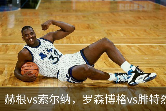 赫根vs索尔纳，罗森博格vs腓特烈斯塔！瑞典超挪超足球联赛，传统豪门之间的对决，争夺荣誉是球队的终极目标