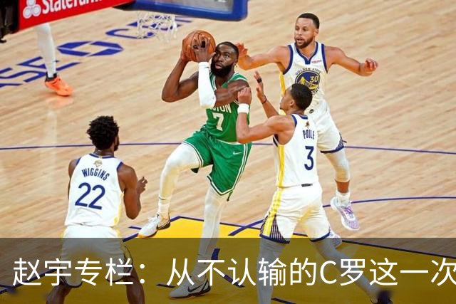 赵宇专栏：从不认输的C罗这一次只是败给了时间