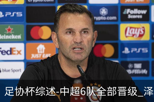 足协杯综述-中超6队全部晋级 泽卡戴帽泰山5-0 成都队4-0
