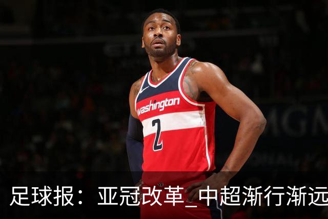 足球报：亚冠改革 中超渐行渐远