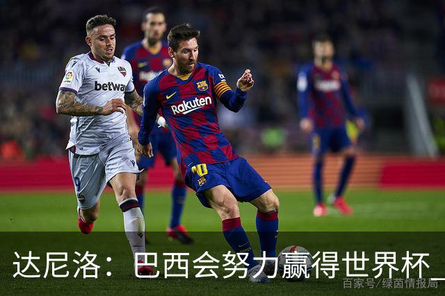 达尼洛：巴西会努力赢得世界杯 安切洛蒂像C罗，最有名仍很谦逊