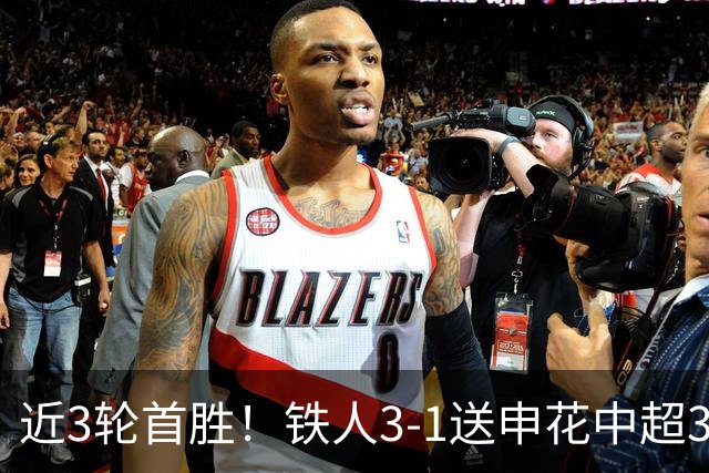 近3轮首胜！铁人3-1送申花中超3连败 热菲尼奥双响 邦本宜裕传射