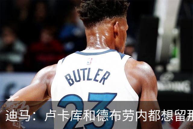 迪马：卢卡库和德布劳内都想留那不勒斯，这会让阿莱格里感到高兴