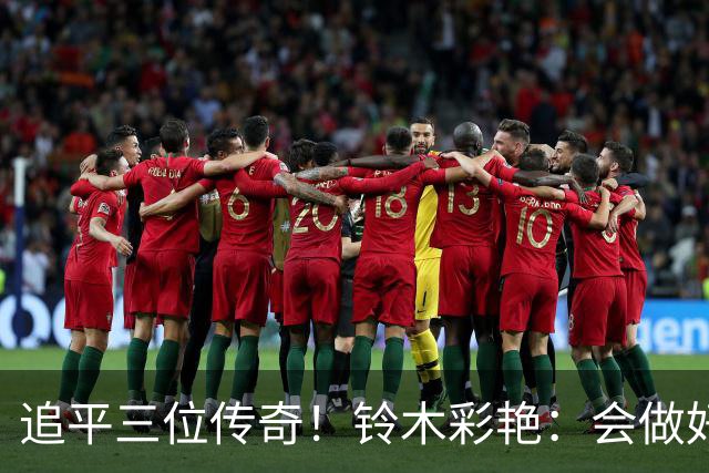 追平三位传奇！铃木彩艳：会做好充分准备 力争连场零封