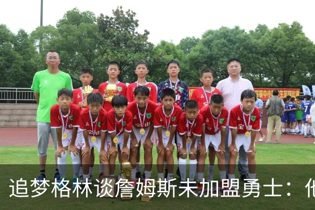 追梦格林谈詹姆斯未加盟勇士：他担心被说得靠联手库里才能夺冠