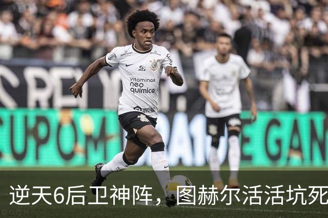 逆天6后卫神阵，图赫尔活活坑死英格兰