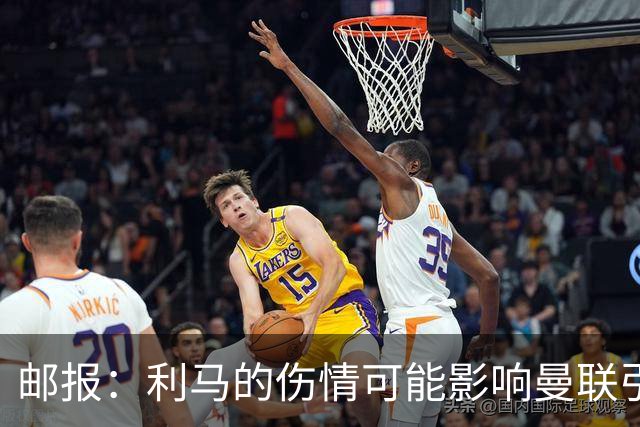 邮报：利马的伤情可能影响曼联引援，卡里克想要控球型中卫
