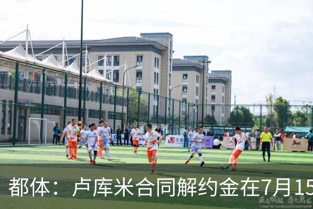 都体：卢库米合同解约金在7月15日到期，尤文之后将再次尝试求购
