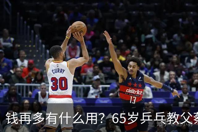 钱再多有什么用？65岁乒乓教父蔡振华现状，给所有老年人提了个醒
