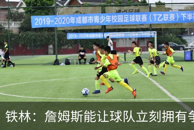 铁林：詹姆斯能让球队立刻拥有争冠实力 如果他去76人会很恐怖
