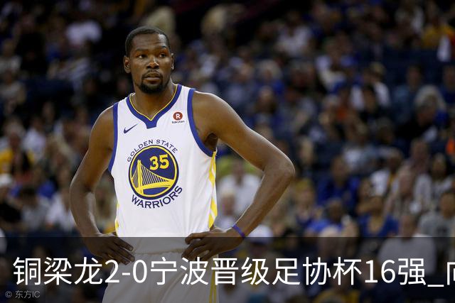 铜梁龙2-0宁波晋级足协杯16强 向余望梅开二度迪马塔助攻