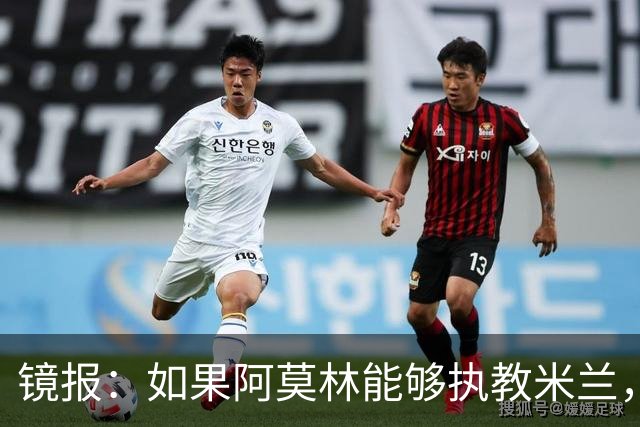 镜报：如果阿莫林能够执教米兰，曼联或将省下数百万欧的赔偿金