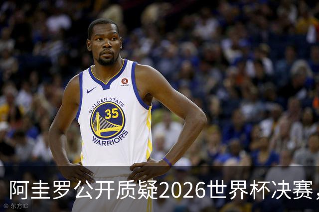 阿圭罗公开质疑2026世界杯决赛，阿根廷输球背后藏着多少问号