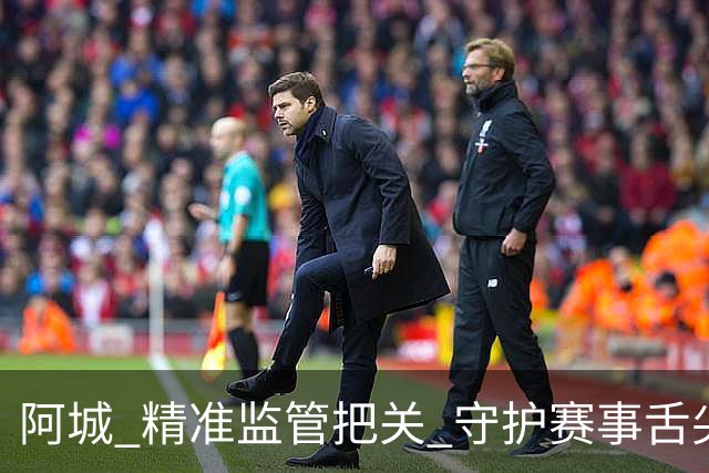 阿城 精准监管把关 守护赛事舌尖安全