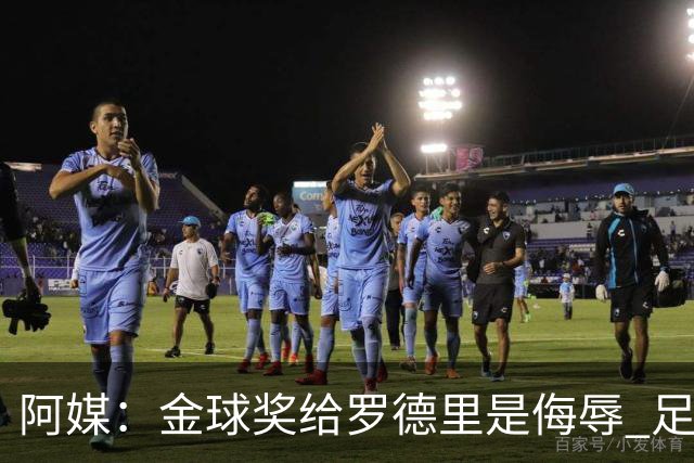 阿媒：金球奖给罗德里是侮辱 足球靠进球而不是传球赢