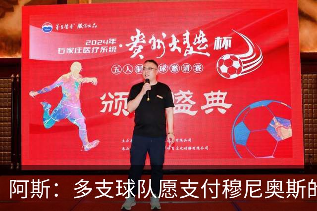 阿斯：多支球队愿支付穆尼奥斯的4000万欧解约金，皇马暂不回购