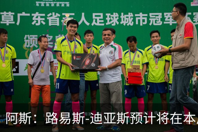 阿斯：路易斯-迪亚斯预计将在本周抵达慕尼黑，与球队会合