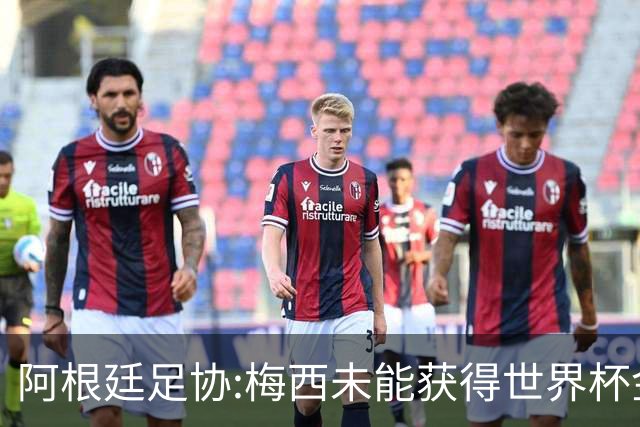 阿根廷足协:梅西未能获得世界杯金球奖 是本届赛事最大争议之一