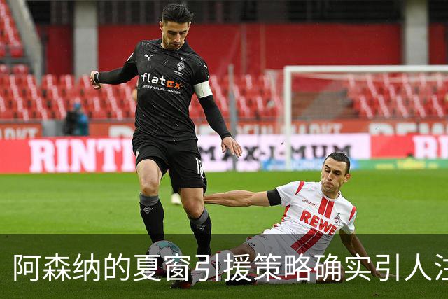 阿森纳的夏窗引援策略确实引人注目，尤其是维尼修斯的转会传闻