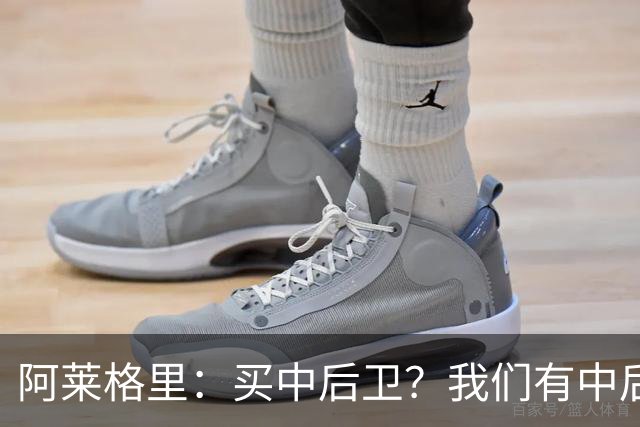 阿莱格里：买中后卫？我们有中后卫；德布劳内会带着动力回归