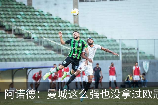 阿诺德：曼城这么强也没拿过欧冠 我们有机会拿3冠