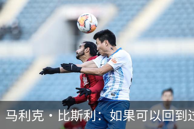 马利克·比斯利：如果可以回到过去 我希望自己在湖人打得更好