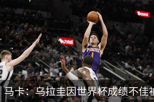 马卡：乌拉圭因世界杯成绩不佳被取消包机，并将评估贝尔萨的未来