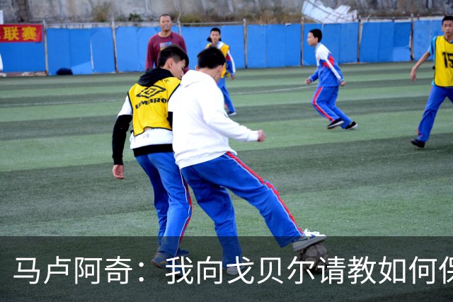 马卢阿奇：我向戈贝尔请教如何保持身体状态 心态层面是我的优势