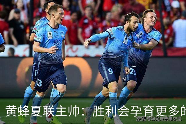 黄蜂夏联主帅：胜利会孕育更多的胜利 球员们渴望再拿夏联冠军