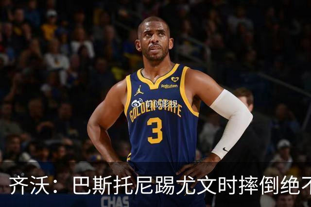 齐沃：巴斯托尼踢尤文时摔倒绝不是假摔，国米赢球触碰很多人神经