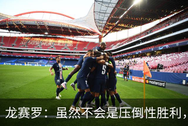 龙赛罗：虽然不会是压倒性胜利，但老佛爷肯定赢得皇马主席大选