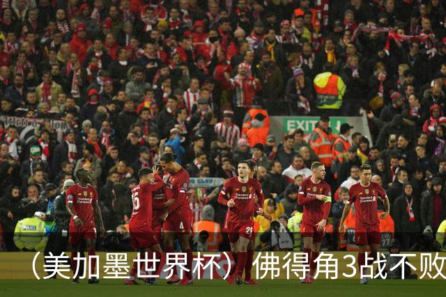 （美加墨世界杯）佛得角3战不败历史性晋级 西班牙队稳坐小组头名