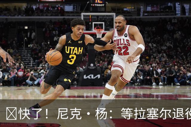 👀快了！尼克·杨：等拉塞尔退役了 我要跟他来场拳击赛 不要钱