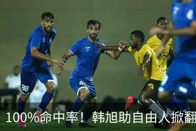 100%命中率！韩旭助自由人掀翻WNBA卫冕冠军