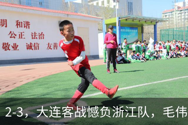 2-3，大连客战憾负浙江队，毛伟杰世界波+防守凶猛，小德首秀亮眼