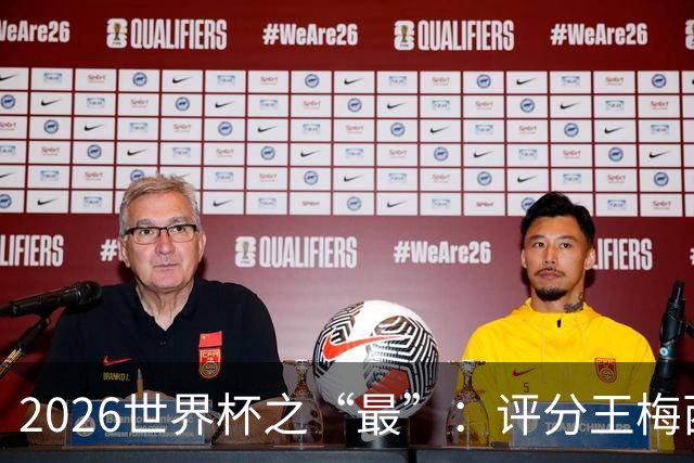 2026世界杯之“最”：评分王梅西，射门王姆巴佩，过人王亚马尔