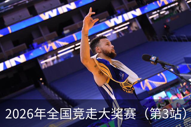 2026年全国竞走大奖赛（第3站）在陕启幕