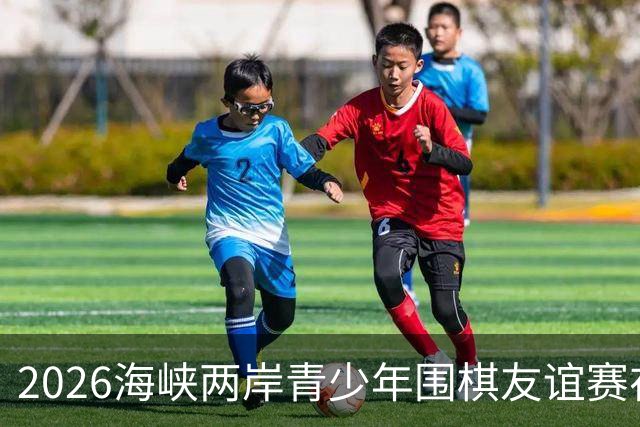2026海峡两岸青少年围棋友谊赛在厦门开幕