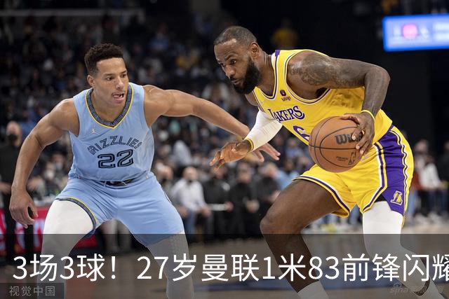 3场3球！27岁曼联1米83前锋闪耀世界杯：成维尼修斯最佳搭档冲冠