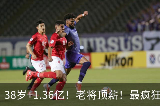 38岁+1.36亿！老将顶薪！最疯狂续约！勇士值得吗？